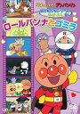 【中古】それいけ!アンパンマン おともだちシリーズ/なかよし ロールパンナとゴミラ DVD