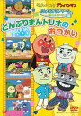 【中古】それいけ!アンパンマン おともだちシリーズ/せいかつ どんぶりまんトリオのおつかい DVD