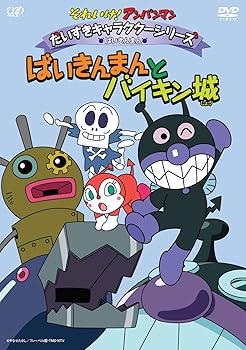 【中古】それいけ!アンパンマン だいすきキャラクターシリーズ/ばいきんまん ばいきんまんとバイキン城 DVD