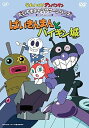 【中古】それいけ!アンパンマン だいすきキャラクターシリーズ/ばいきんまん ばいきんまんとバイキン城 DVD