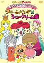 【中古】それいけ!アンパンマン だいすきキャラクターシリーズ/お姫さま クリームパンダとシュークリーム姫 DVD