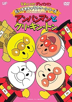 【中古】それいけ!アンパンマン だいすきキャラクターシリーズ/アンパンマンだいへんしん! アンパンマンとクリ・キン・トン DVD