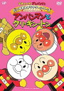 【中古】それいけ!アンパンマン だいすきキャラクターシリーズ/アンパンマンだいへんしん! アンパンマンとクリ・キン・トン DVD