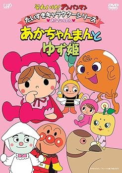 【中古】それいけ！ アンパンマン だいすきキャラクターシリーズ／あかちゃんまん あかちゃんまんとゆず姫」 DVD