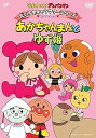 【中古】それいけ! アンパンマン だいすきキャラクターシリーズ/あかちゃんまん あかちゃんまんとゆず姫」 DVD