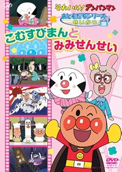 【中古】それいけ！ アンパンマン おともだちシリーズ/ せいかつ こむすびまんとみみせんせい」 DVD