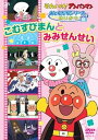 【中古】それいけ! アンパンマン おともだちシリーズ/ せいかつ こむすびまんとみみせんせい」 DVD