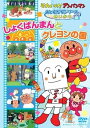【中古】それいけ! アンパンマン おともだちシリーズ/ せいかつ しょくぱんまんとクレヨンの国」 DVD