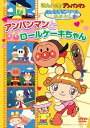 【中古】それいけ! アンパンマン おともだちシリーズ/なかよし アンパンマンとロールケーキちゃん」 DVD