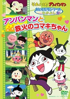 【中古】それいけ！ アンパンマン おともだちシリーズ/なかよし アンパンマンと鉄火のコマキちゃん」 DVD