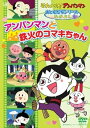 【中古】それいけ! アンパンマン おともだちシリーズ/なかよし アンパンマンと鉄火のコマキちゃん」 DVD