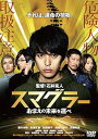 【中古】スマグラー おまえの未来を運べ スタンダード・エディション DVD