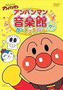 【中古】それいけ!アンパンマン アンパンマン音楽館 グーチョキパーグー」 DVD