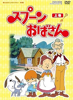 【中古】スプーンおばさん DVD-BOX デジタルリマスター版 上巻想い出のアニメライブラリー 第4集