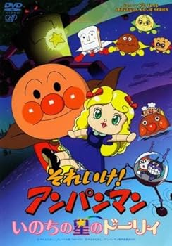 【中古】それいけ!アンパンマン いのちの星ドーリィ レンタル落ち 【中古】それいけ!アンパンマン いのちの星ドーリィ レンタル落ち
