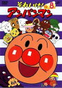 【中古】それいけ!アンパンマン05・8 レンタル落ち