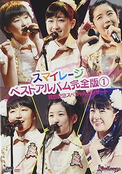 【中古】スマイレージ ベストアルバム完全版1発売記念スペシャルコンサート DVD