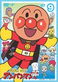 【中古】それいけ！アンパンマン ’07 Vol.9 レンタル落ち