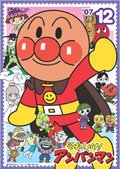 【中古】それいけ！アンパンマン ’07 Vol.12 レンタル落ち