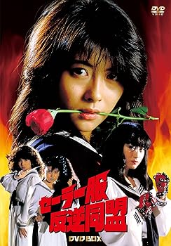 【中古】セーラー服反逆同盟 DVD-BOX4枚組