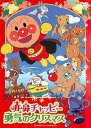 【中古】それいけ!アンパンマン 赤鼻チャッピー 勇気のクリスマス レンタル落ち