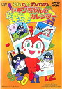 【中古】それいけ!アンパンマン ドキンちゃんのドキドキカレンダー レンタル落ち