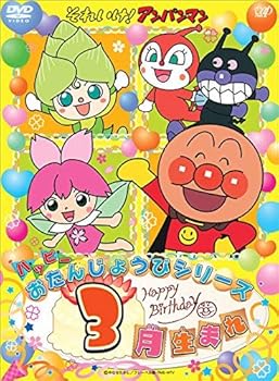 【中古】それいけ! アンパンマン ハッピーおたんじょうびシリーズ 3月生まれ DVD