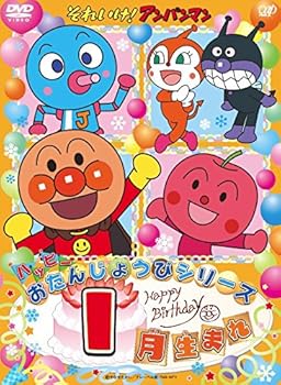 【中古】それいけ! アンパンマン ハッピーおたんじょうびシリーズ 1月生まれ DVD