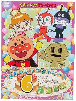 【中古】それいけ! アンパンマン ハッピーおたんじょうびシリーズ 6月生まれ DVD