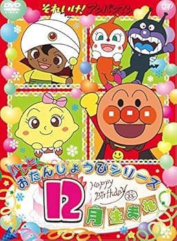 【中古】それいけ! アンパンマン ハッピーおたんじょうびシリーズ 12月生まれ DVD