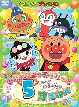 【中古】それいけ! アンパンマン ハッピーおたんじょうびシリーズ 5月生まれ DVD