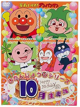 【中古】それいけ! アンパンマン ハッピーおたんじょうびシリーズ 10月生まれ DVD