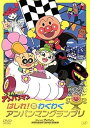 【中古】それいけ!アンパンマン はしれ!わくわくアンパンマングランプリ レンタル落ち