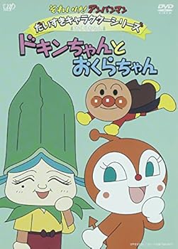 【中古】それいけ!アンパンマン だいすきキャラクターシリーズ おくらちゃん ドキンちゃんとおくらちゃん DVD