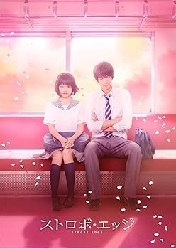 【中古】ストロボ・エッジ Blu-ray 豪華版