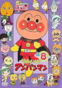【中古】それいけ!アンパンマン ’13 8 レンタル落ち