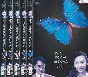 【中古】ずっとあなたが好きだった 全5巻セット レンタル落ち 全5巻 マーケットプレイスDVDセットのサムネイル