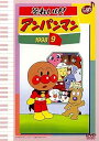 【中古】それいけ!アンパンマン ’98 9 レンタル落ち