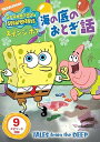 【中古】スポンジ・ボブ 海の底のおとぎ話 DVD