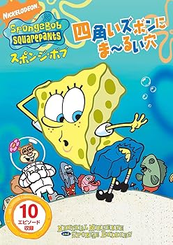 【中古】スポンジ・ボブ 四角いズボンに ま~るい穴 DVD(2)