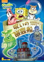 【中古】スポンジ・ボブ 呪いの幽霊船 DVD(2)