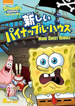 【中古】スポンジ・ボブ 新しいパイナップル・ハウス DVD 【中古】スポンジ・ボブ 新しいパイナップル・ハウス DVD