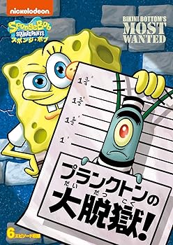 【中古】【39shop】スポンジ・ボブ★プランクトンの大脱獄! DVD（非常に良い）