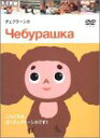 【中古】チェブラーシカ DVD