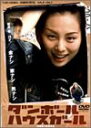 【中古】ダンボールハウスガール DVD