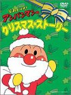 【中古】それいけ!アンパンマンのクリスマスストーリー DVD