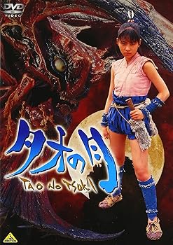 【中古】タオの月 DVD