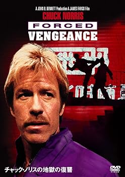 【中古】チャック・ノリスの地獄の復讐 DVD
