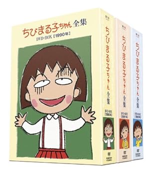 【中古】ちびまる子ちゃん全集 1990-1992 DVD-BOX 限定オリジナルKUBRICK付 【中古】ちびまる子ちゃん全集 1990-1992 DVD-BOX 限定オリジナルKUBRICK付