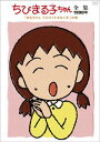 【中古】ちびまる子ちゃん全集1990 まるちゃん ブロマイドをなくす」の巻 DVD